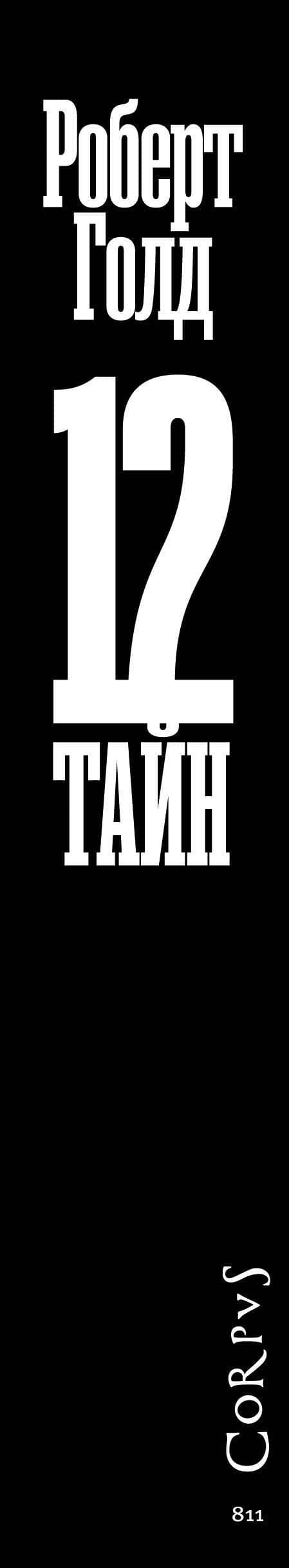 12 тайн — Роберт Голд (3)