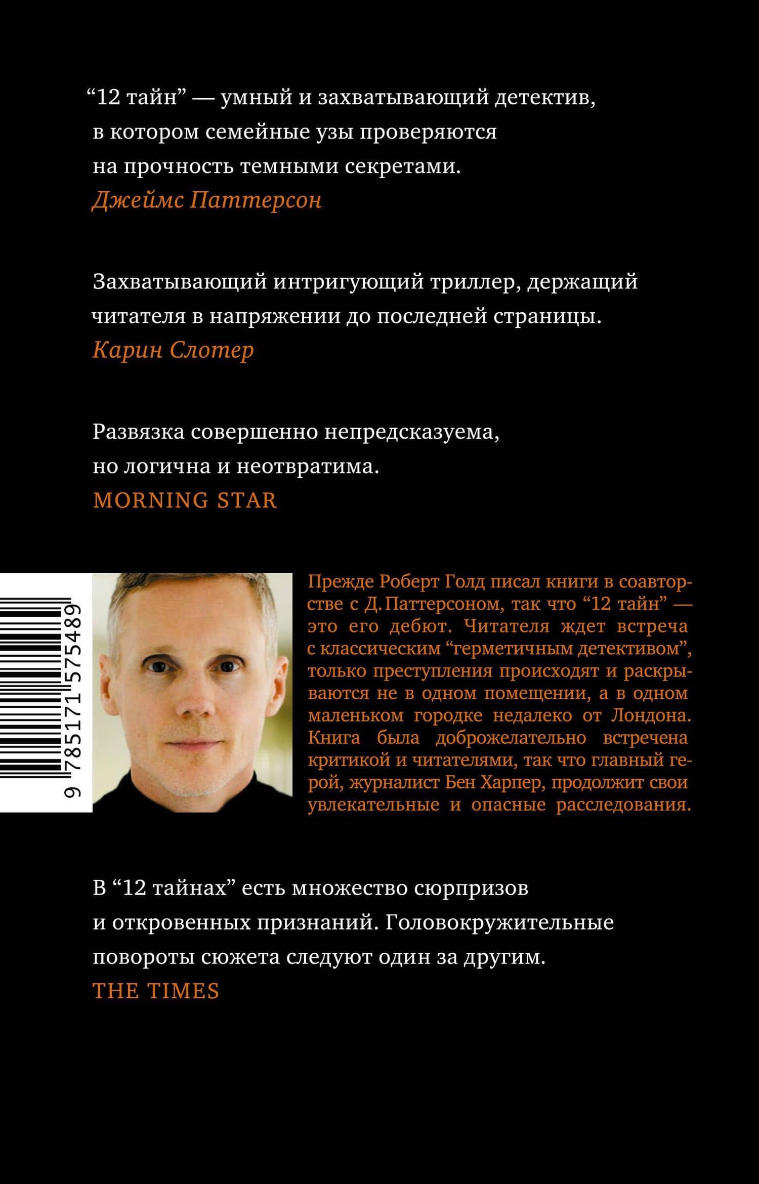 12 тайн — Роберт Голд (2)