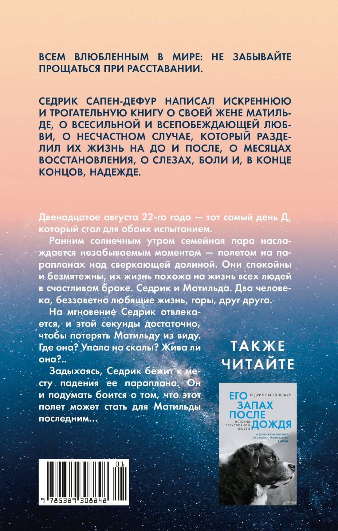 Где падают звезды — Седрик Сапен-Дефур (2)