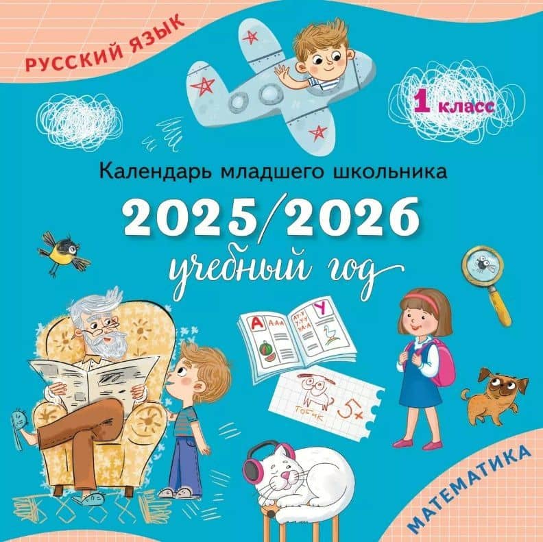 Русский язык. Математика. 1 класс. Календарь младшего школьника. 2025/2026 учебный год