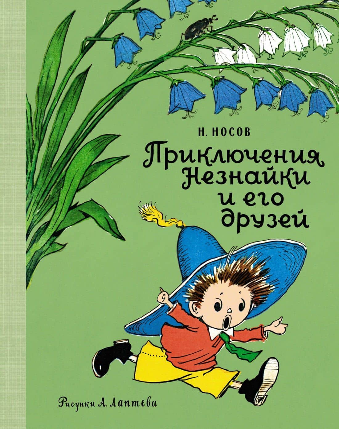 Приключения Незнайки и его друзей — Носов Николай Николаевич