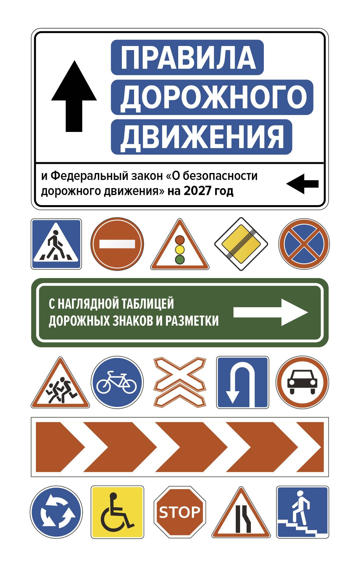 Правила дорожного движения и Федеральный закон "О безопасности дорожного движения" на 2027 год. С наглядной таблицей дорожных знаков и разметки