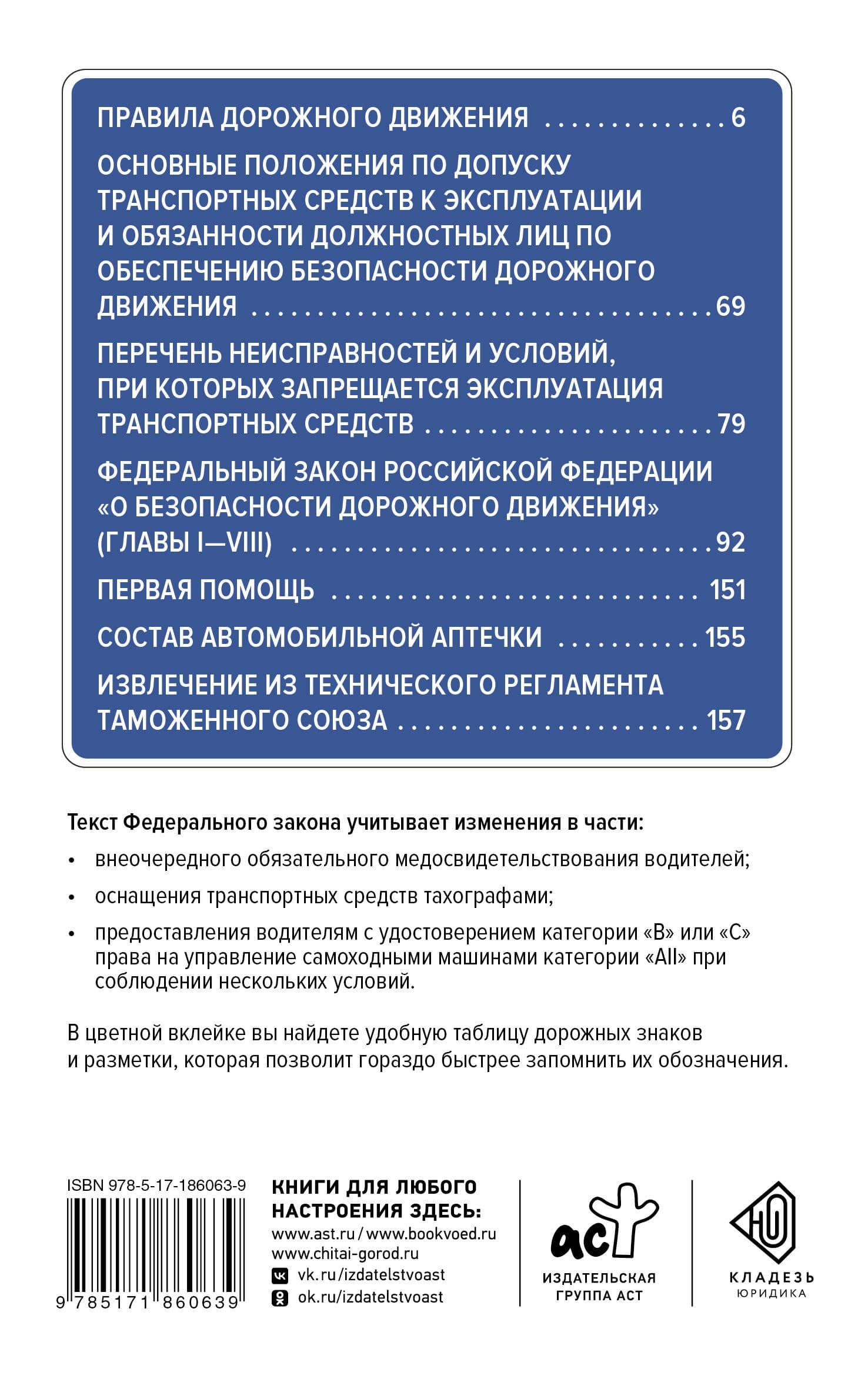 Правила дорожного движения и Федеральный закон "О безопасности дорожного движения" на 2027 год. С наглядной таблицей дорожных знаков и разметки (2)
