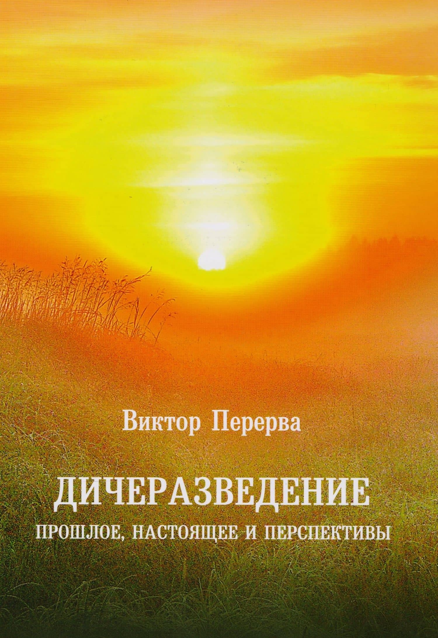 Дичеразведение. Прошлое, настоящее и перспективы. — Виктор Иванович Перерва