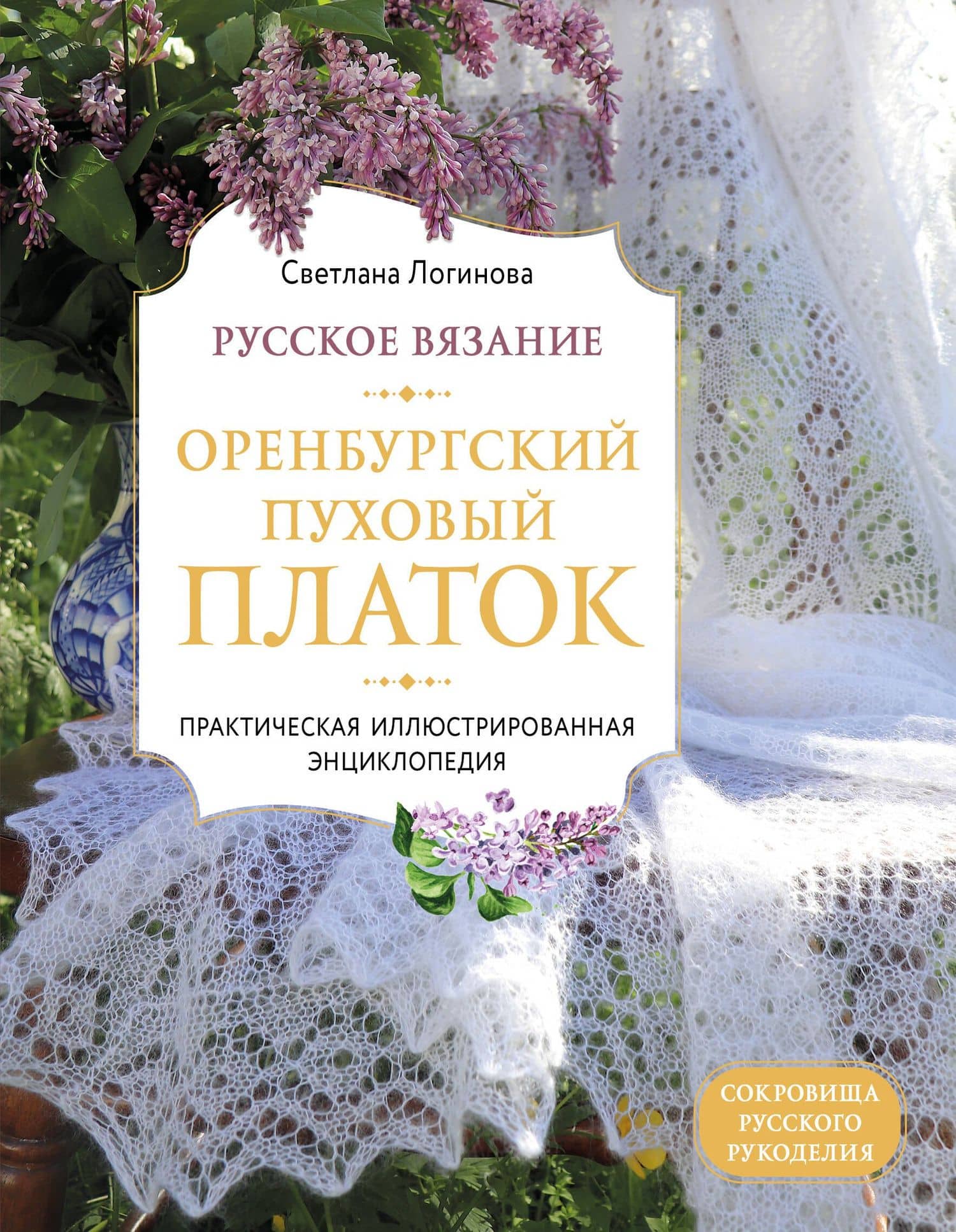 Русское вязание. Оренбургский пуховый платок. Практическая иллюстрированная энциклопедия — Светлана Львовна Логинова