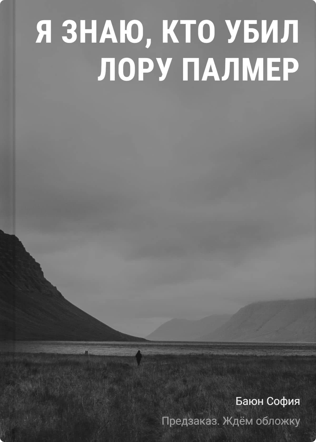 Я знаю, кто убил Лору Палмер — София Баюн