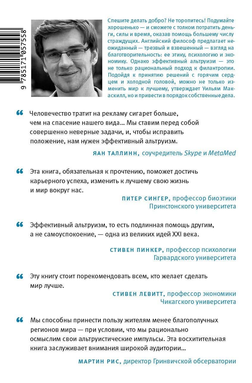 Ум во благо — Уильям Макаскилл (2)