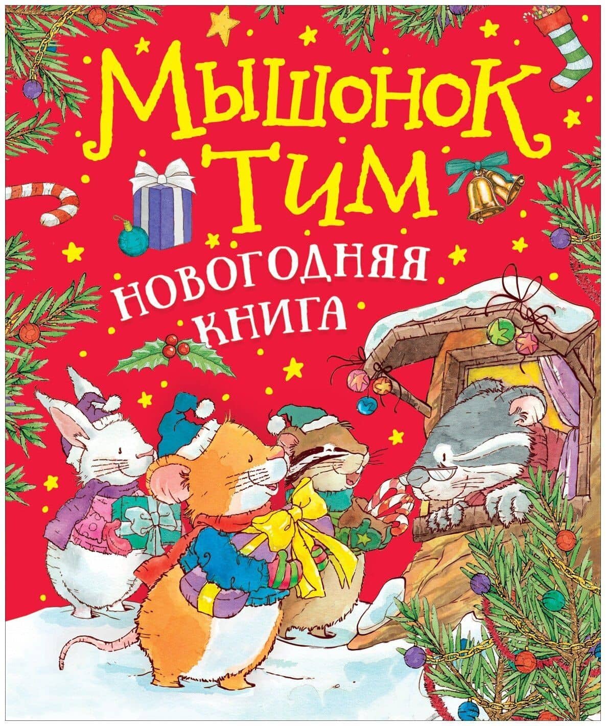 Мышонок Тим. Новогодняя книга. Сказки — Анна Казалис
