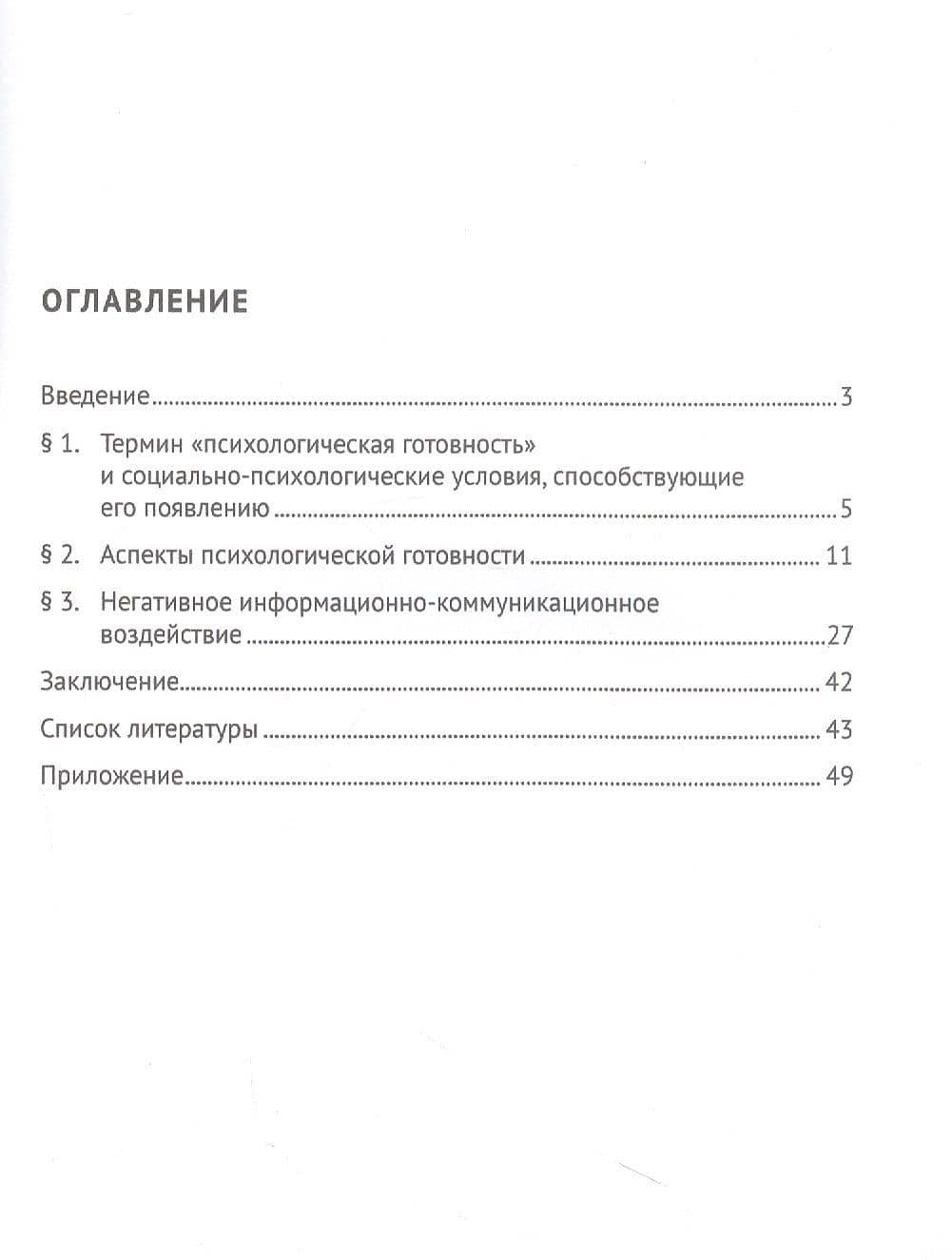 Социально-психологические условия формирования психологической готовности сотрудников органов внутренних дел Российской Федерации к негативному информационно-психологическому воздействию. Учебное пособие — Виктория Владимировна Вахнина (2)