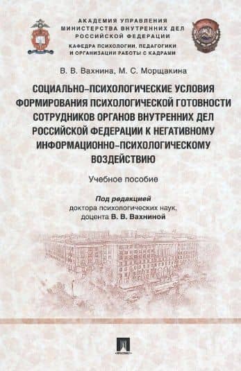 Социально-психологические условия формирования психологической готовности сотрудников органов внутренних дел Российской Федерации к негативному информационно-психологическому воздействию. Учебное пособие — Мария Сергеевна Морщакина