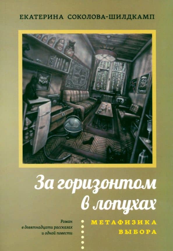 За горизонтом в лопухах. Метафизика выбора — Екатерина Соколова-Шилдкамп