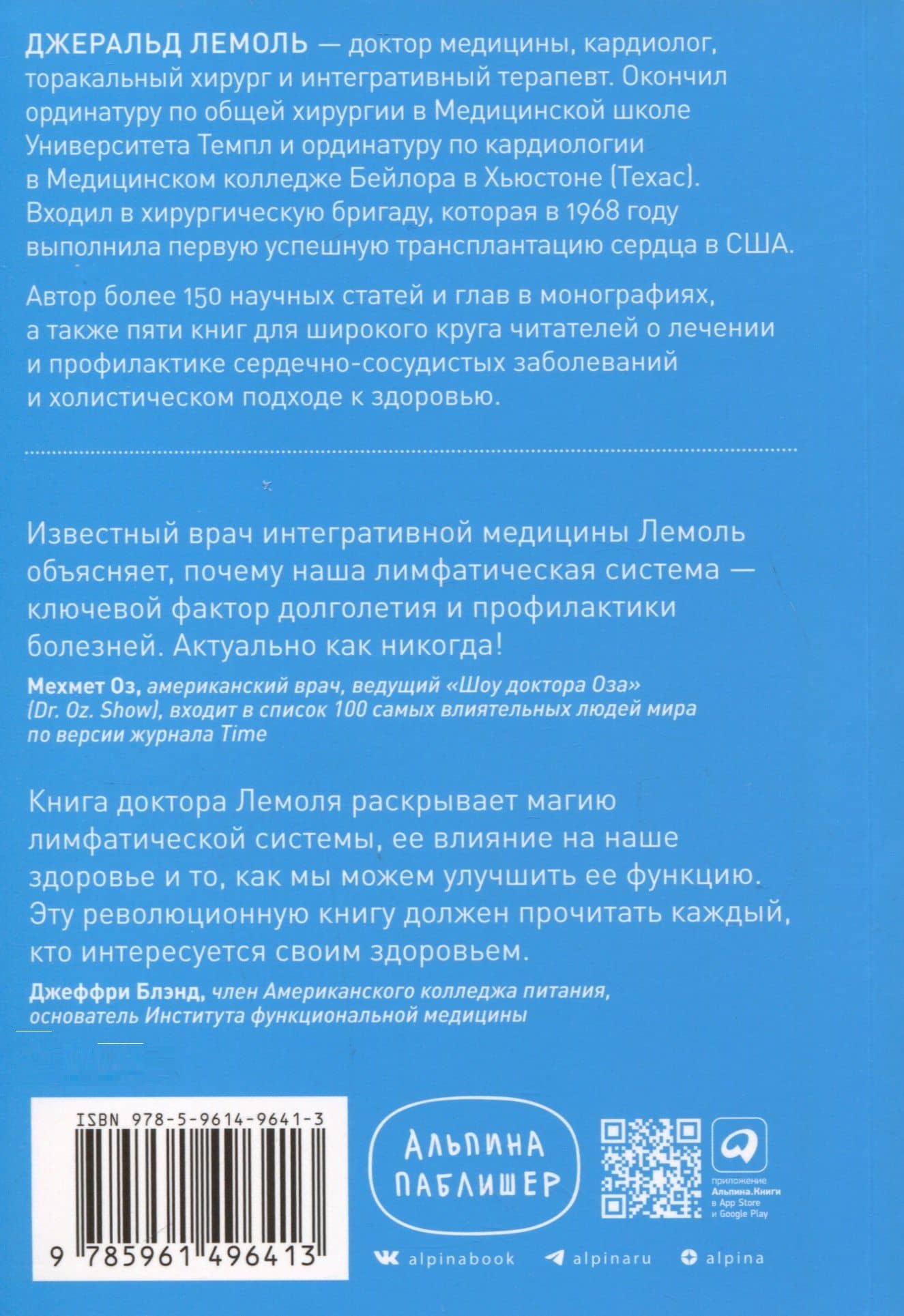 Лимфа и долголетие. Путь к укреплению иммунитета и предупреждению болезней — Джеральд Лемоль (2)