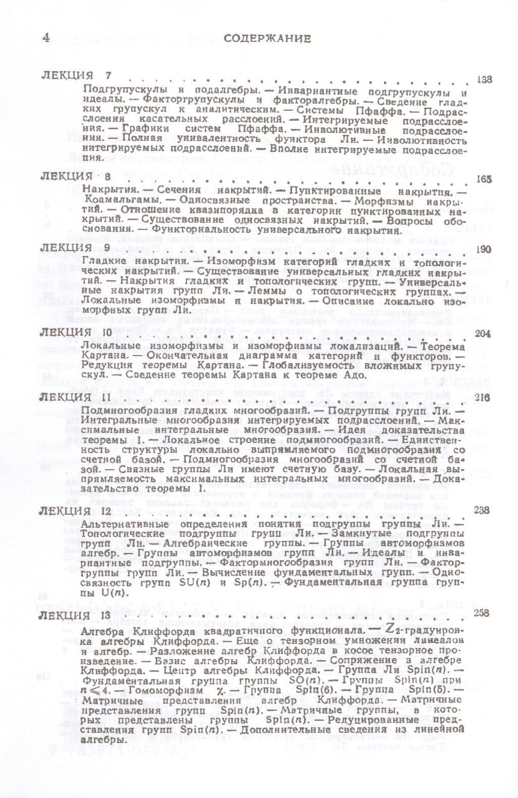 Лекции по геометрии. Семестр V: Группы и алгебры Ли: Учебное пособие (3)