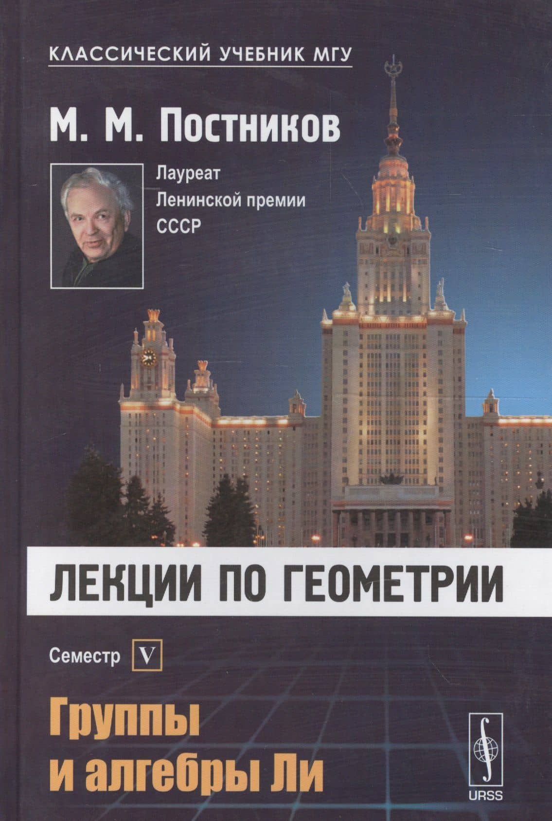 Лекции по геометрии. Семестр V: Группы и алгебры Ли: Учебное пособие