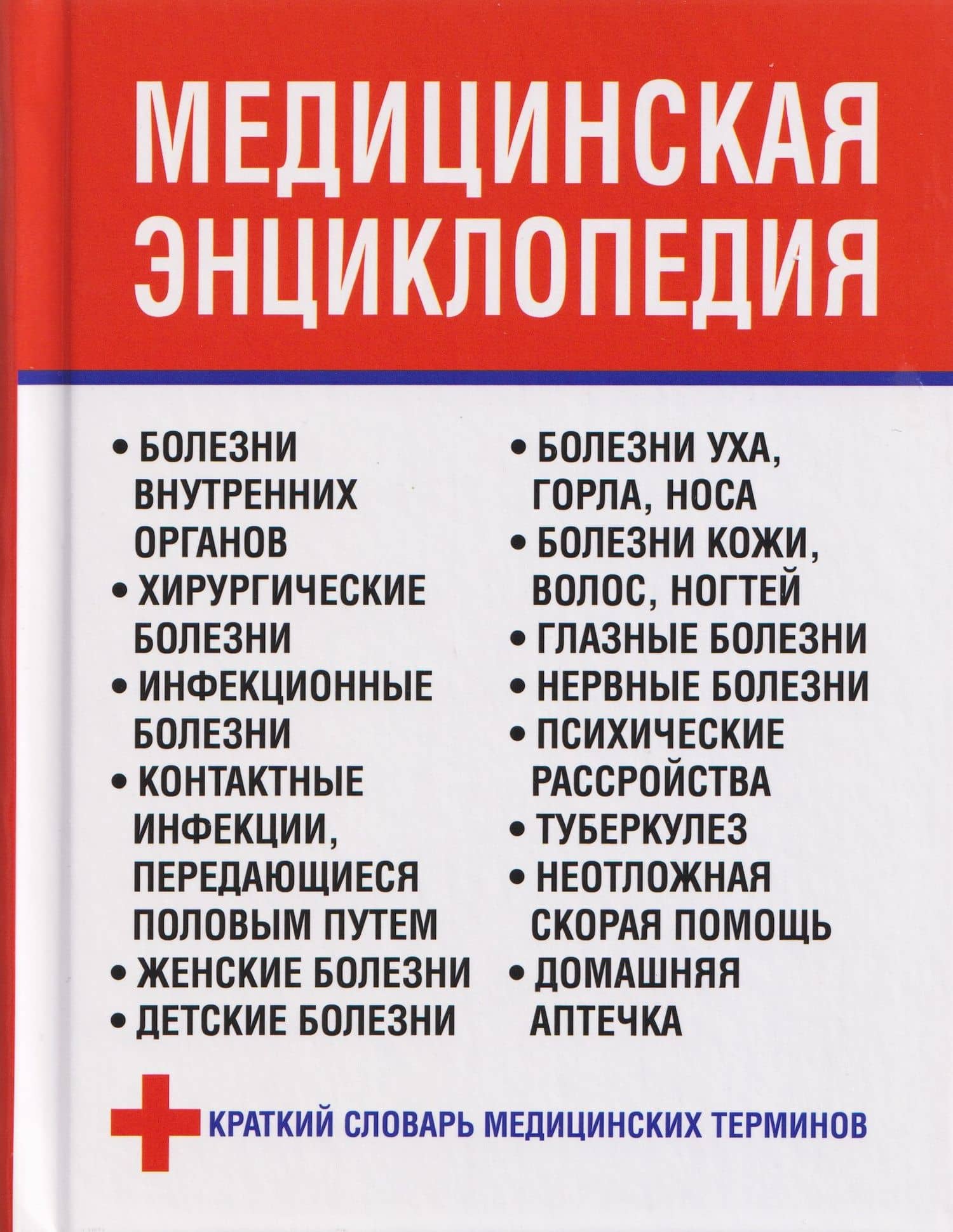 Медицинская энциклопедия — Любовь Орлова