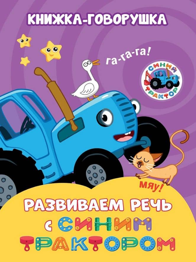 Книжка-говорушка «Развиваем речь с Синим трактором» — Наталья Брагинец