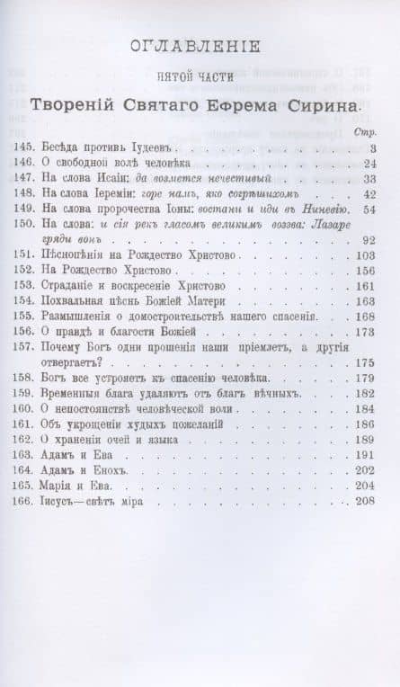 Преподобный Ефрем Сирин. Собрание творений в VIII томах. Том V. Репринтное издание — Ефрем Сирин (2)