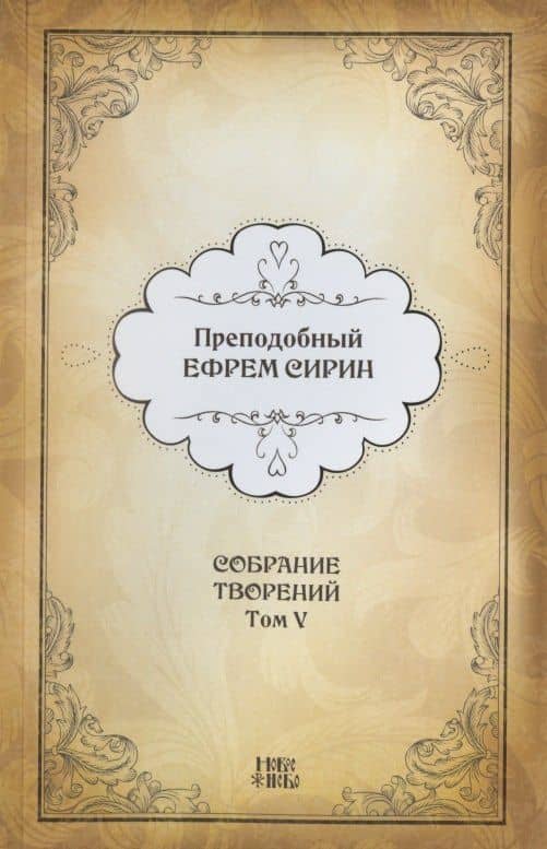Преподобный Ефрем Сирин. Собрание творений в VIII томах. Том V. Репринтное издание — Ефрем Сирин