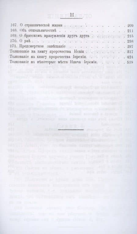 Преподобный Ефрем Сирин. Собрание творений в VIII томах. Том V. Репринтное издание — Ефрем Сирин (3)