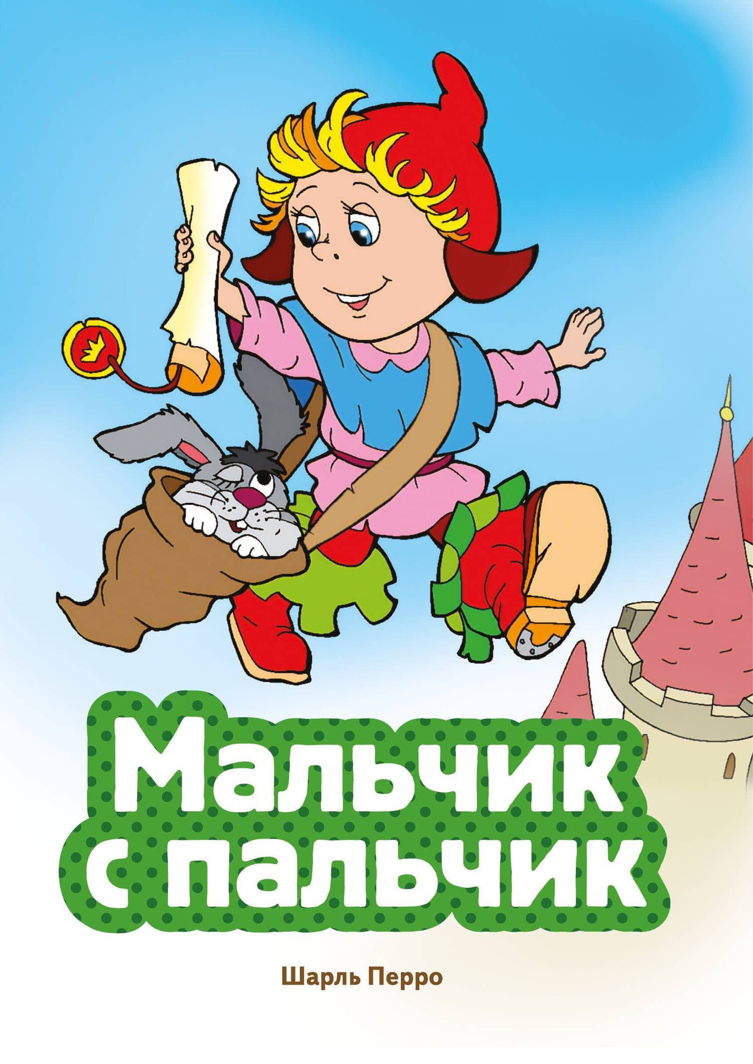 Мальчик с пальчик (ил. В. Чайчука) — Шарль Перро