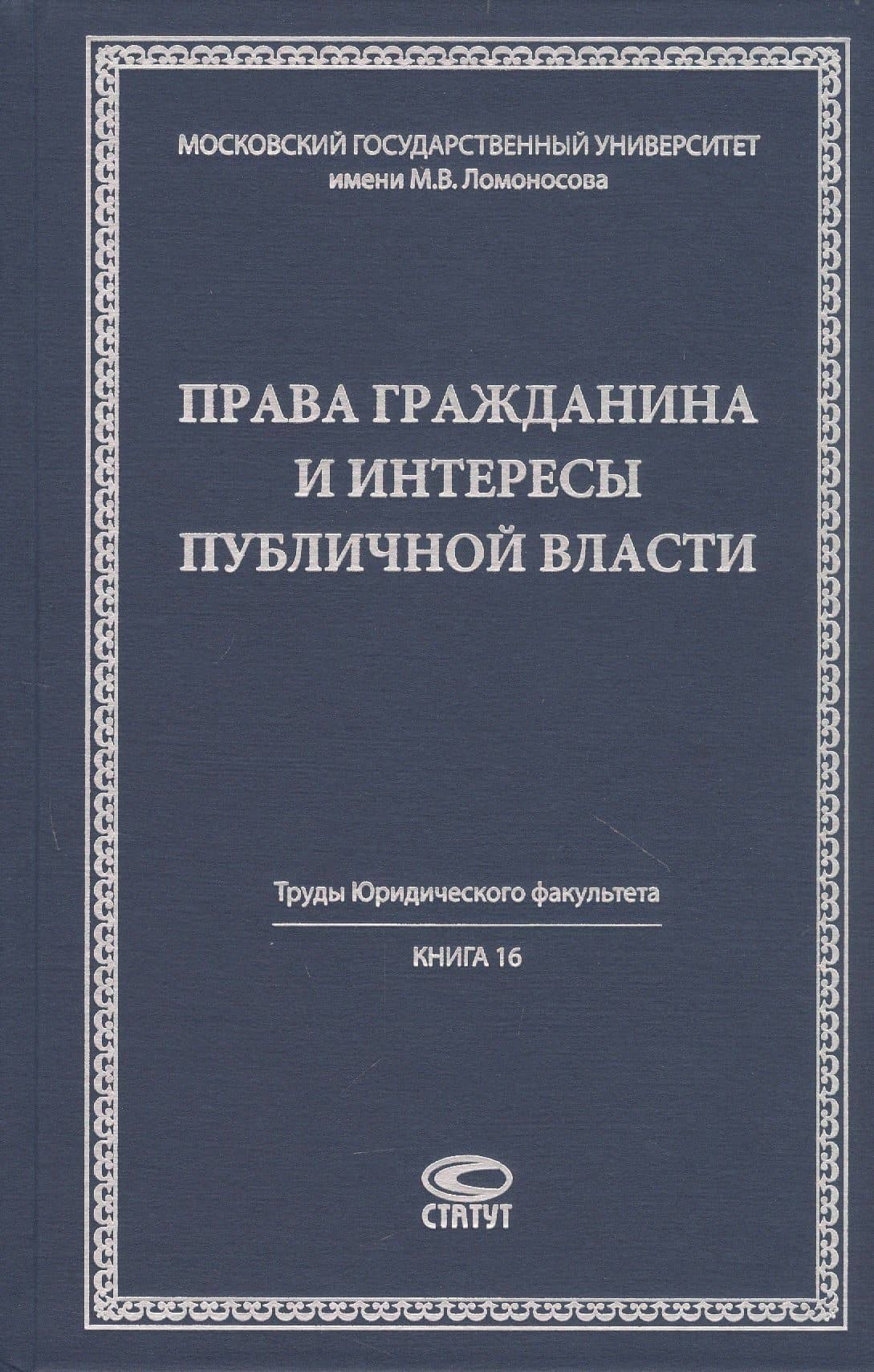 Права гражданина и интересы публичной власти монография