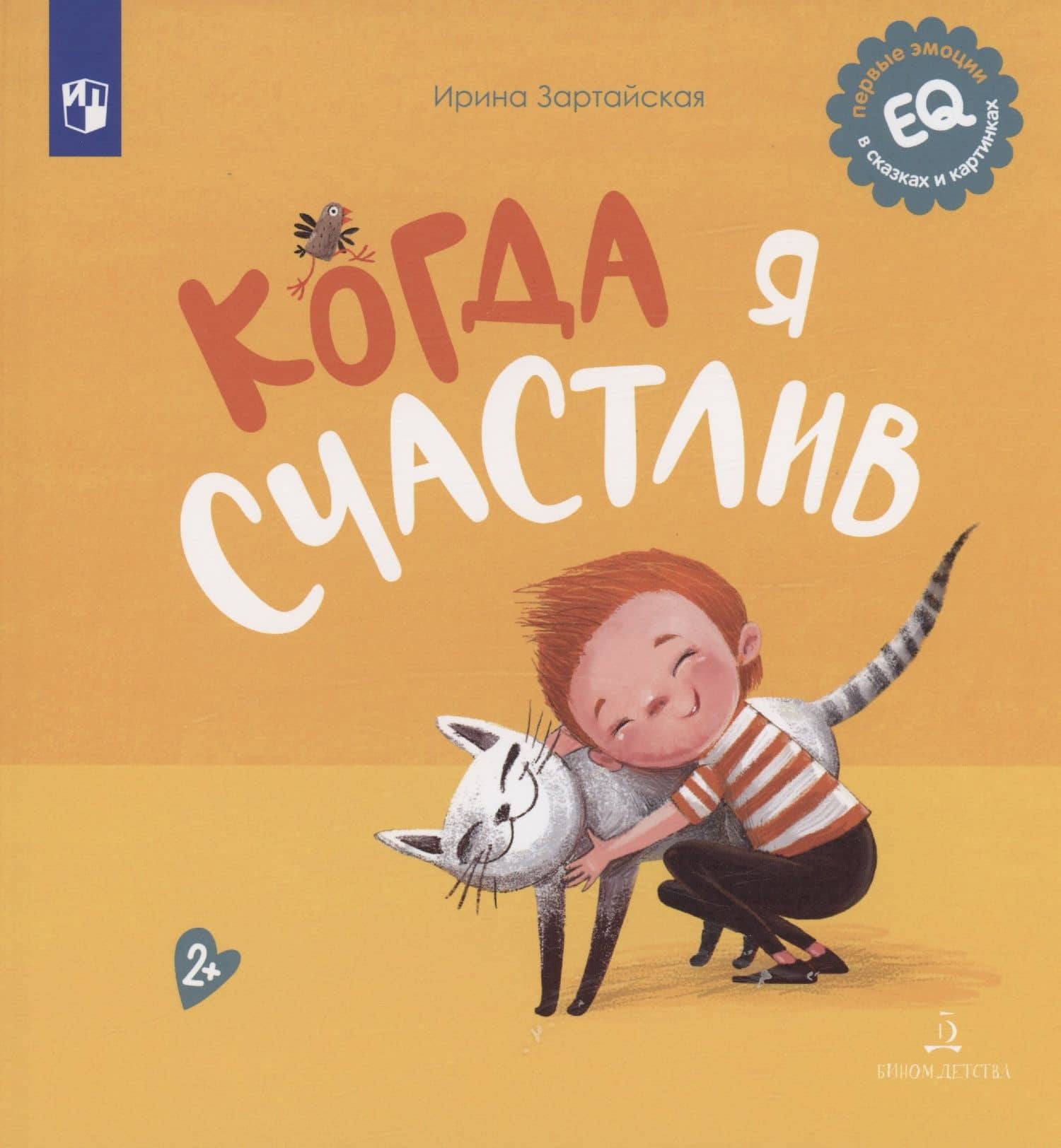 Когда я счастлив