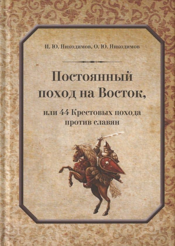Постоянный поход на Восток, или 44 Крестовых похода против славян — Олег Юрьевич Никодимов