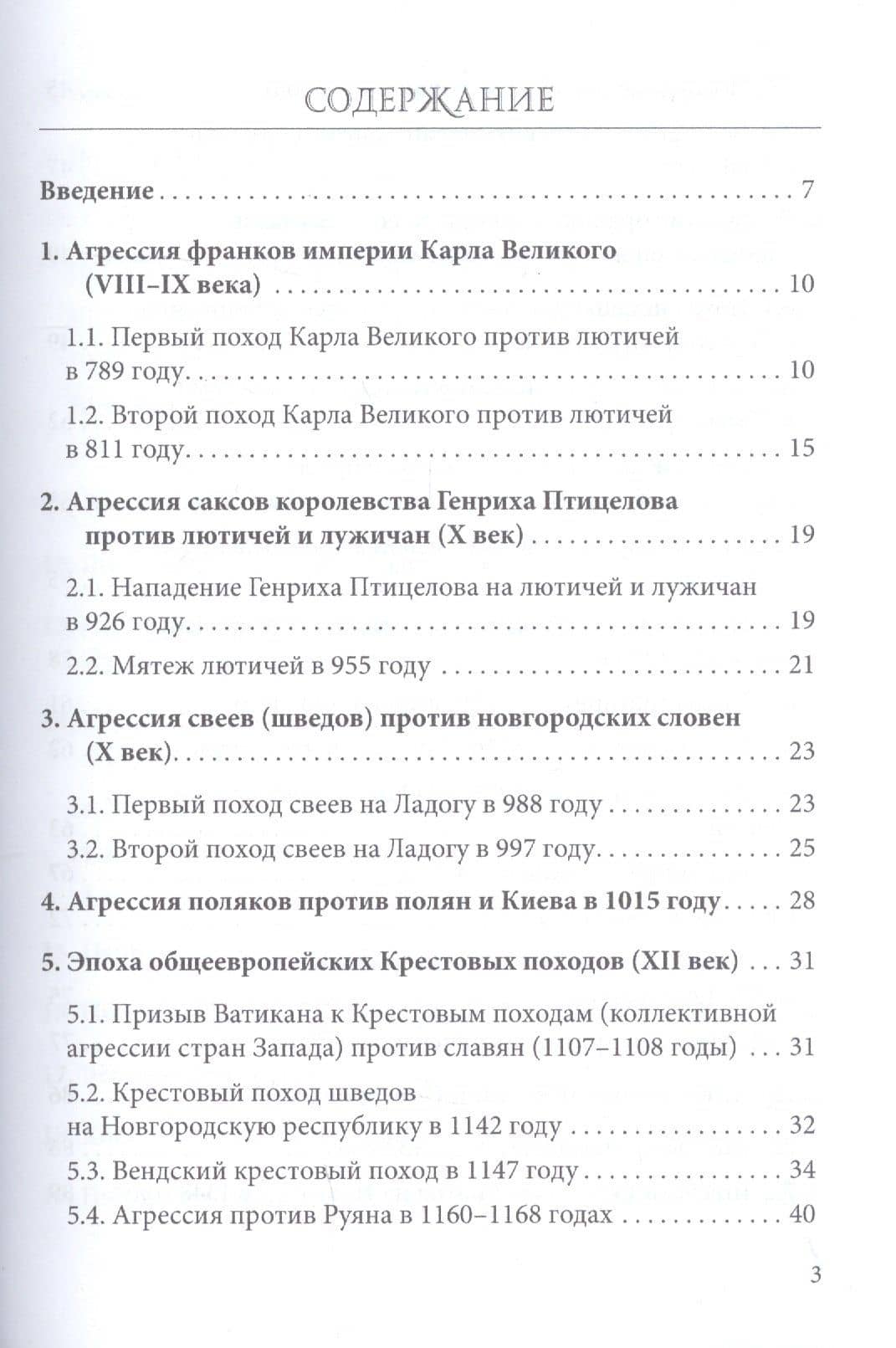 Постоянный поход на Восток, или 44 Крестовых похода против славян — Олег Юрьевич Никодимов (2)