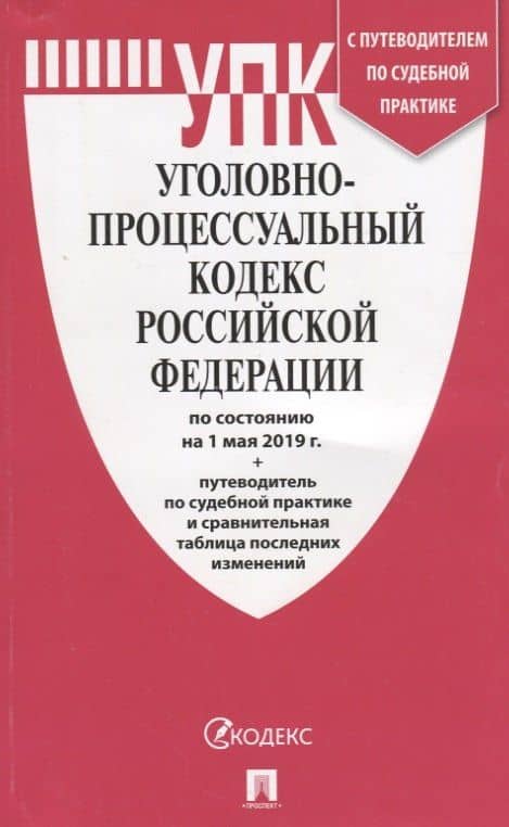 Уголовно-процессуальный кодекс Российской Федерации по состоянию на 1 мая 2019 года + Путеводитель по судебной практике и сравнительная таблица последних изменений