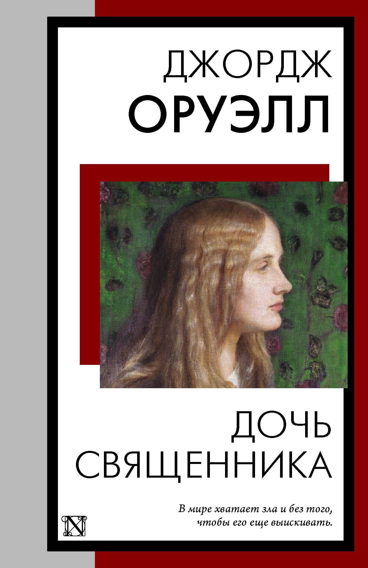 Дочь священника — Джордж Оруэлл