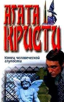 Конец человеческой глупости (Собрание сочинений)(бел). Кристи А. (Аст) — Агата Кристи