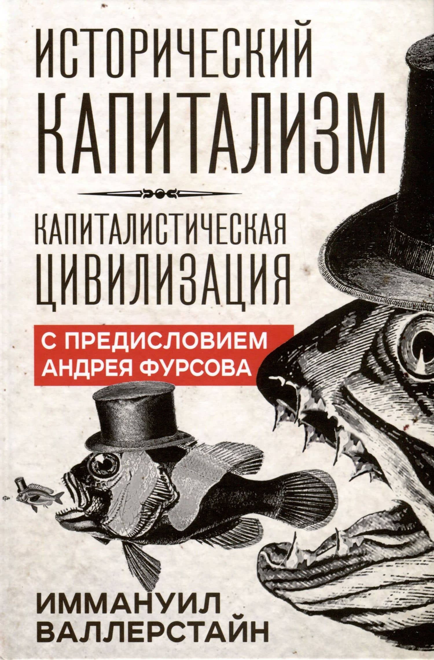 Исторический капитализм. Капиталистическая цивилизация — Иммануил Морис Валлерстайн