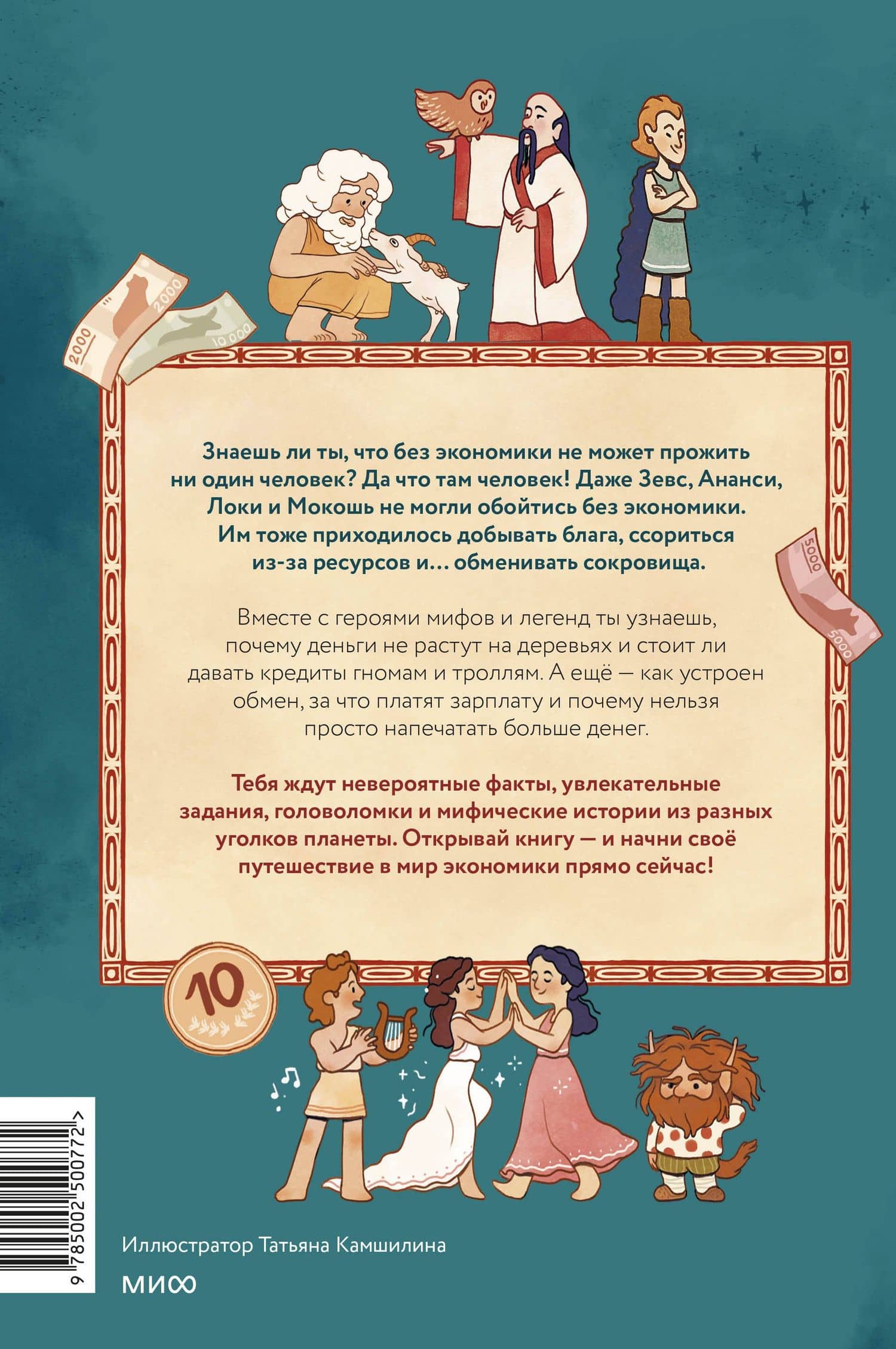 Мифическая экономика для детей — Татьяна Львовна Попова (2)