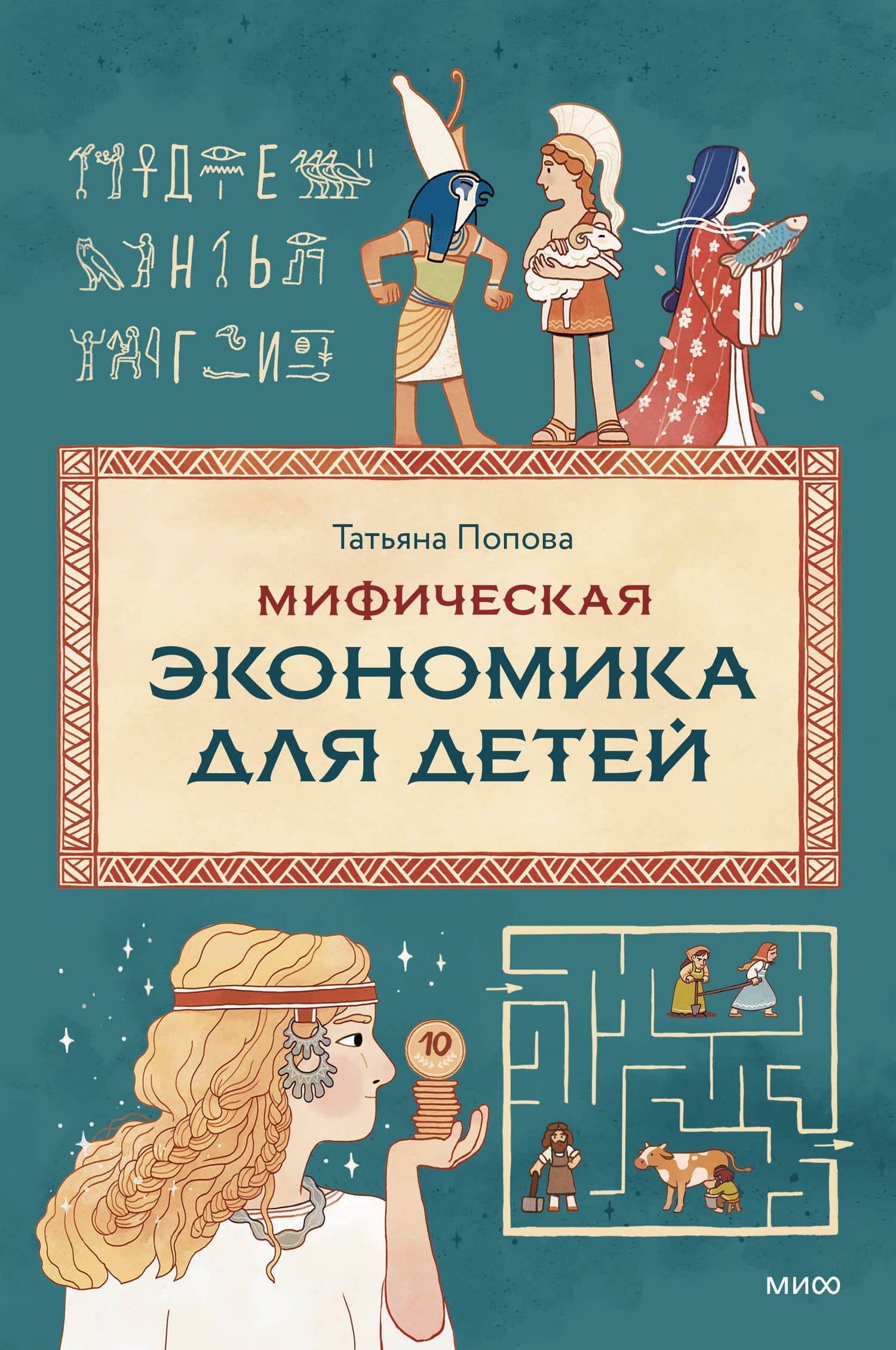 Мифическая экономика для детей