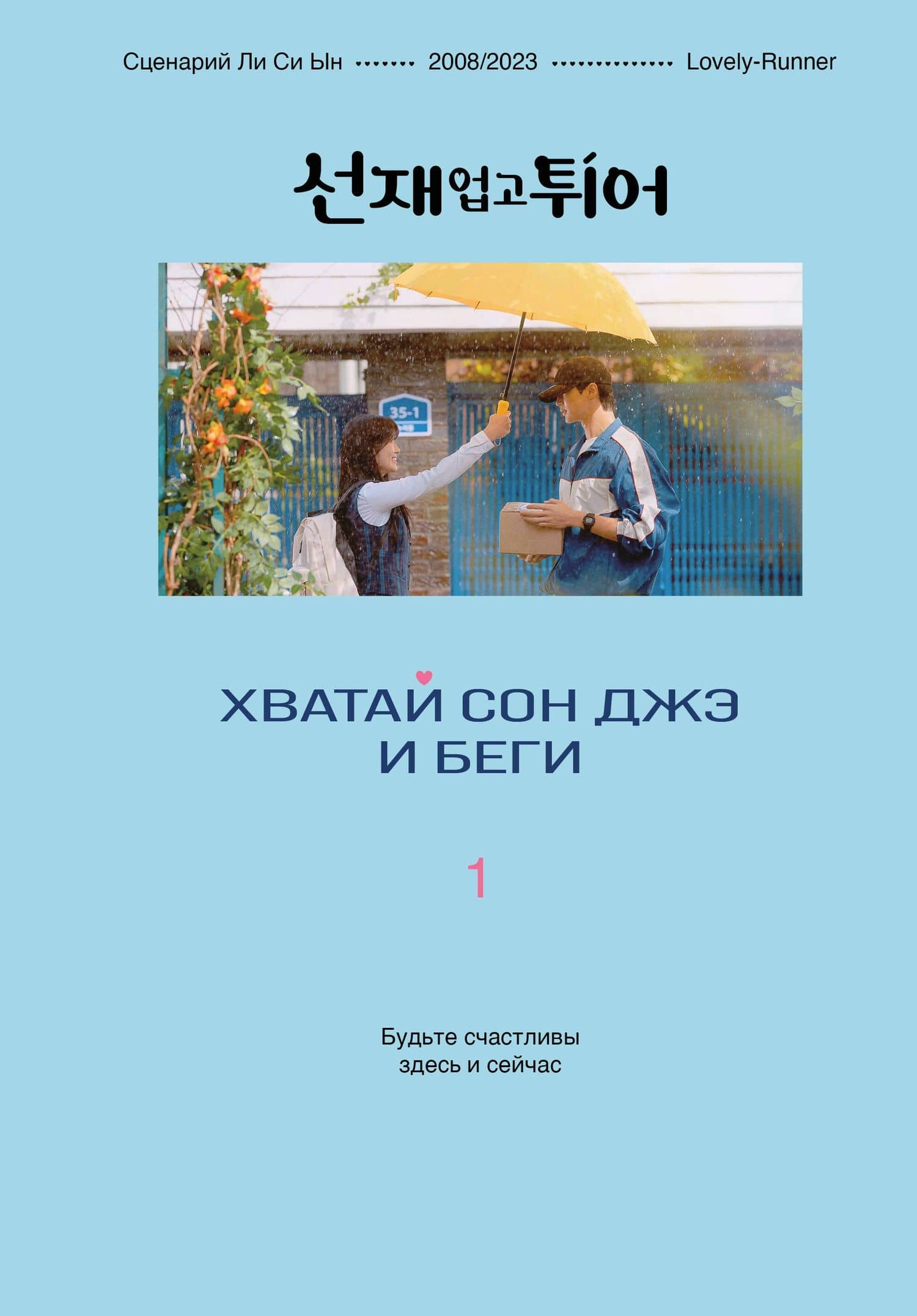 Хватай Сон Джэ и беги. Том 1 (подарочное оформление)