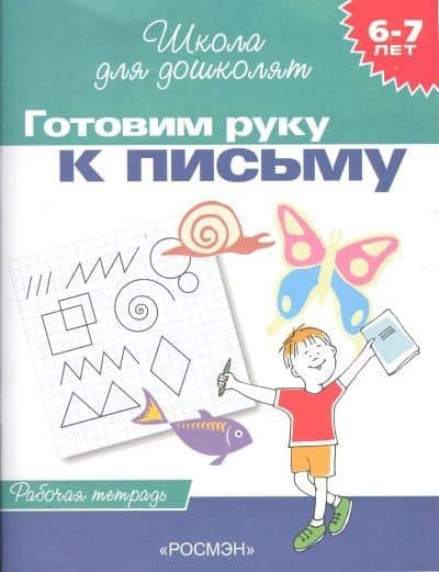 Готовим руку к письму. Рабочая тетрадь. 6-7 лет. — Светлана Евгеньевна Гаврина