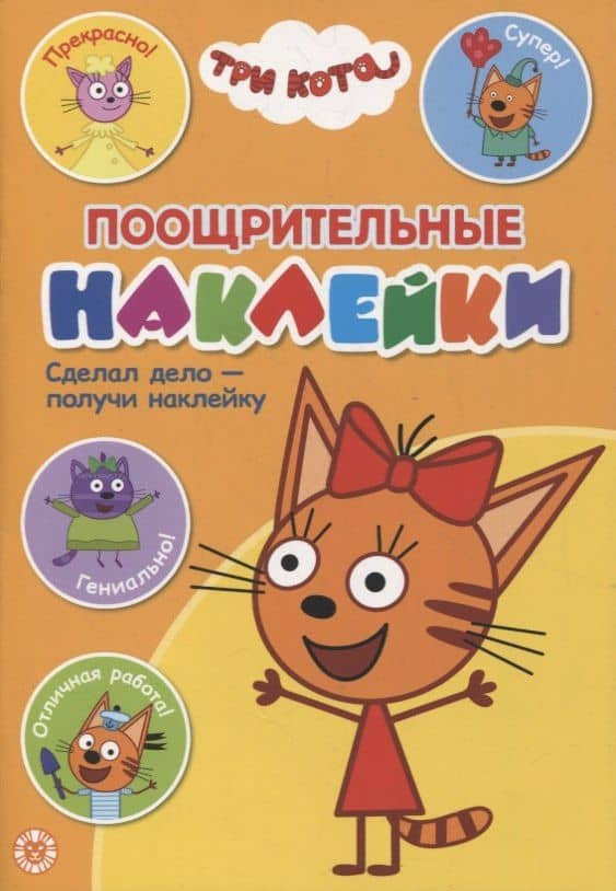 Поощрительные наклейки № ПН 2101 ("Три Кота")
