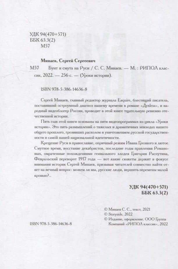 Бунт и смута на Руси — Сергей Сергеевич Минаев (3)