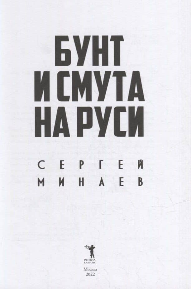 Бунт и смута на Руси — Сергей Сергеевич Минаев (2)