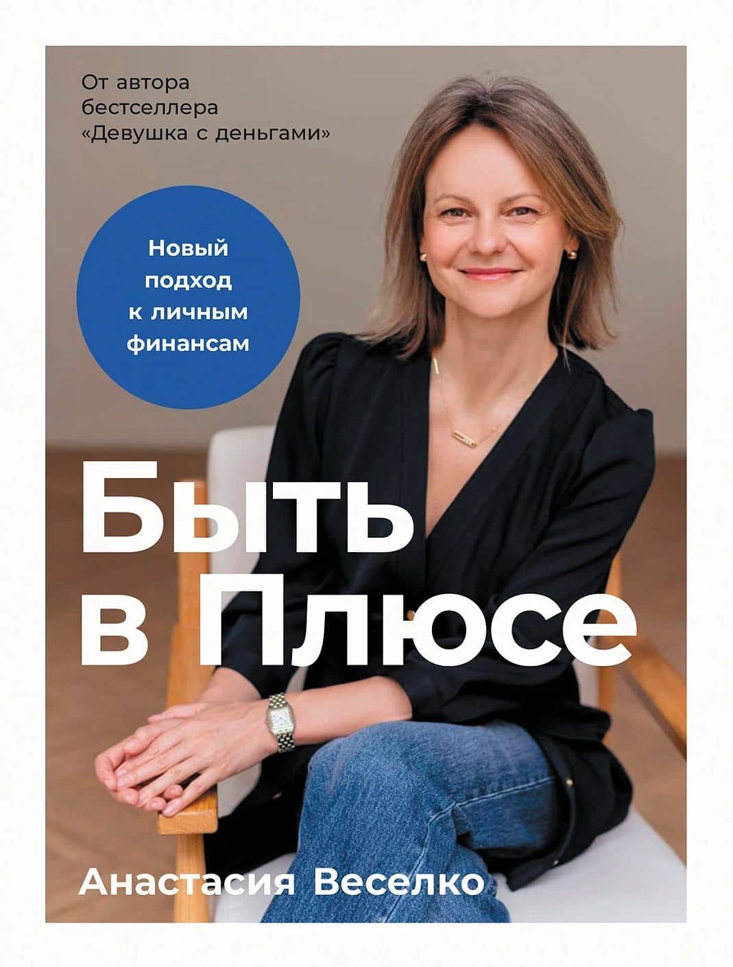 Быть в Плюсе: Новый подход к личным финансам