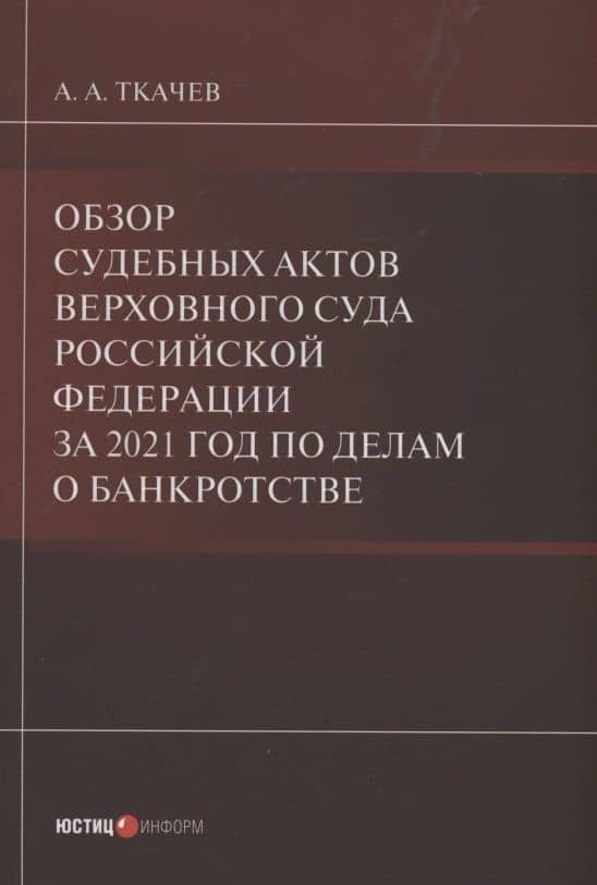 Обзор судебных актов Верховного Суда Российской Федерации за 2021 год по делам о банкротстве — Александр Александрович Ткачев