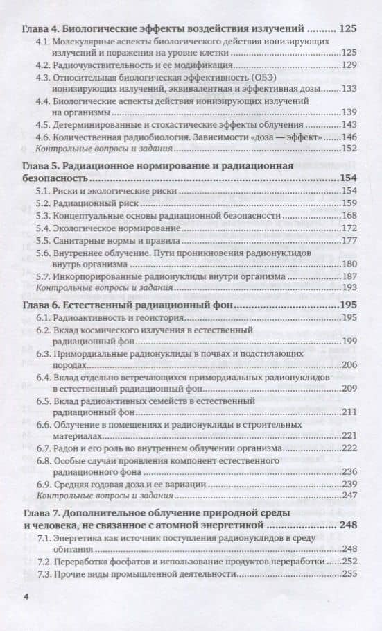 Радиационная экология. Учебник для бакалавриата и магистратуры (3)