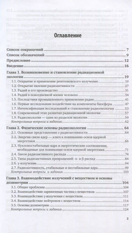 Радиационная экология. Учебник для бакалавриата и магистратуры (2)