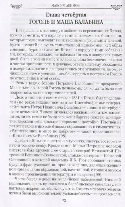 Женщины Гоголя и его искушения — Максим Валерьевич Акимов (2)