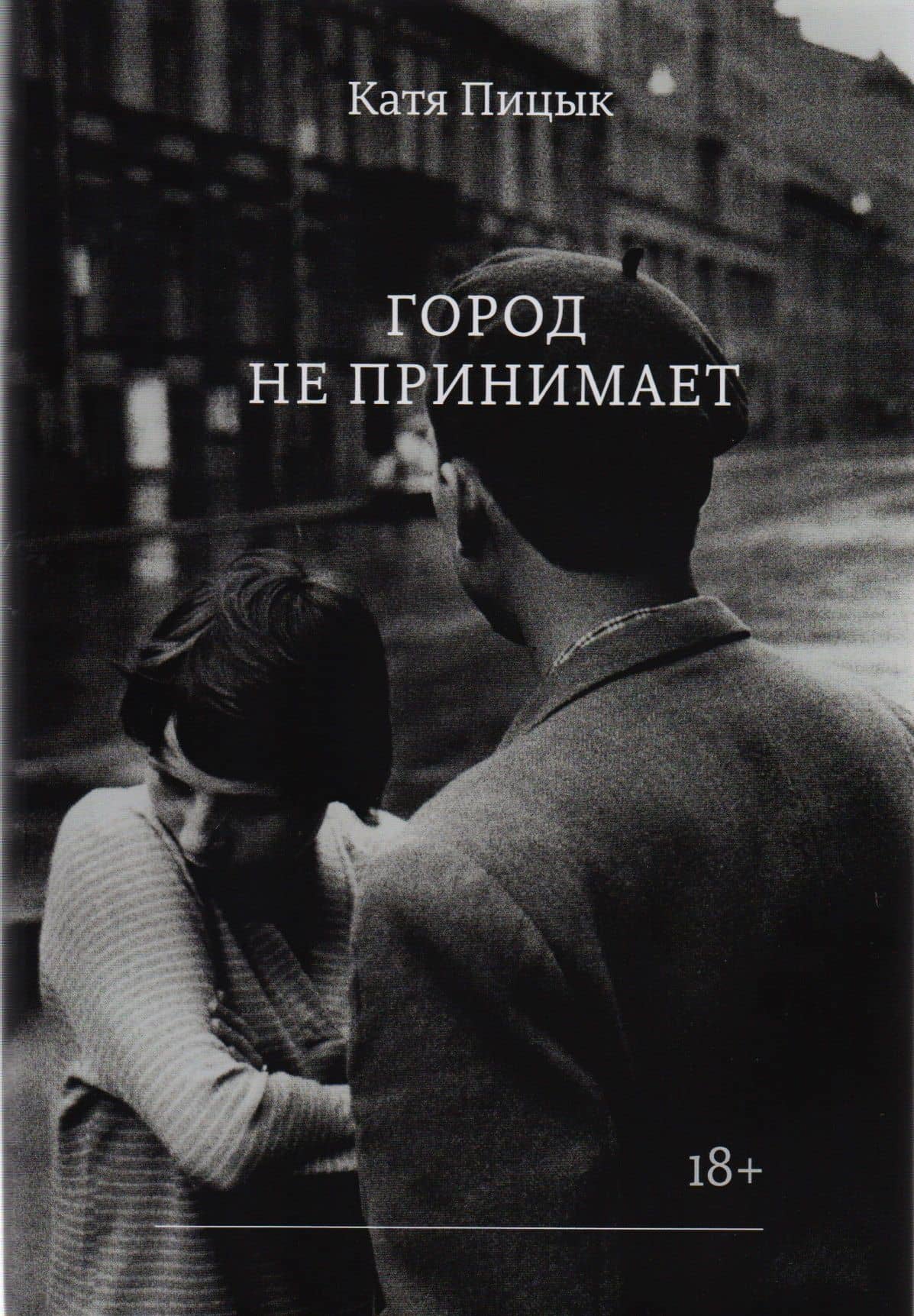 Город не принимает