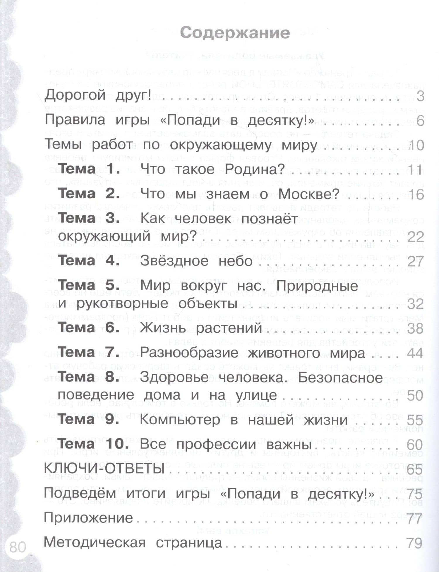 Окружающий мир. 1 класс. Попади в 10! Тетрадь-тренажёр. Учебное пособие для общеобразовательных организаций — Елена Васильевна Волкова (2)