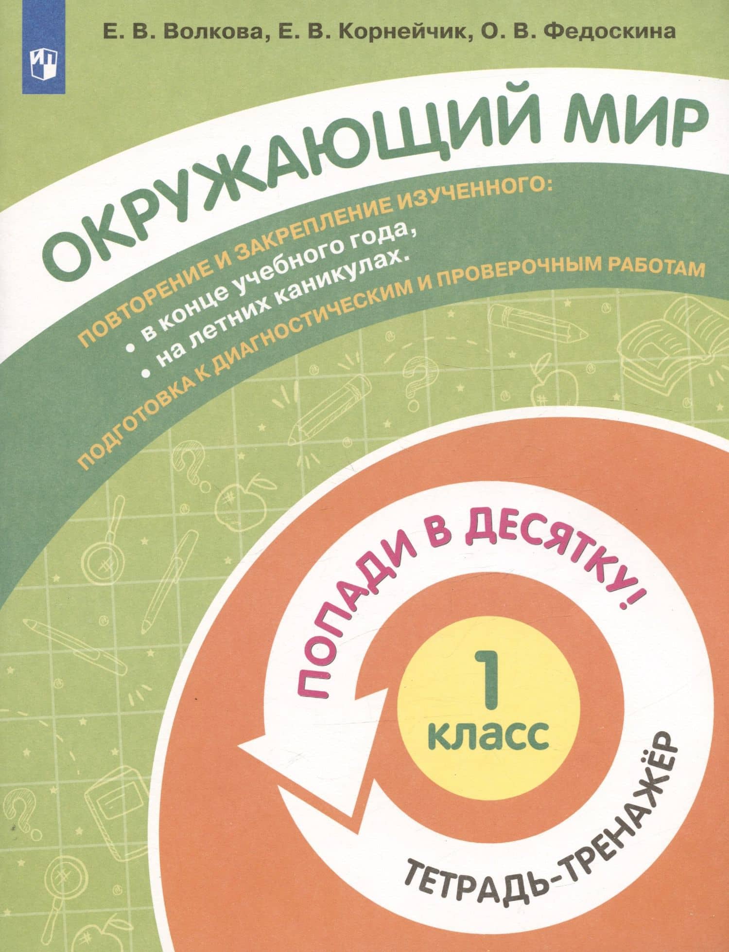 Окружающий мир. 1 класс. Попади в 10! Тетрадь-тренажёр. Учебное пособие для общеобразовательных организаций — Елена Васильевна Волкова (3)