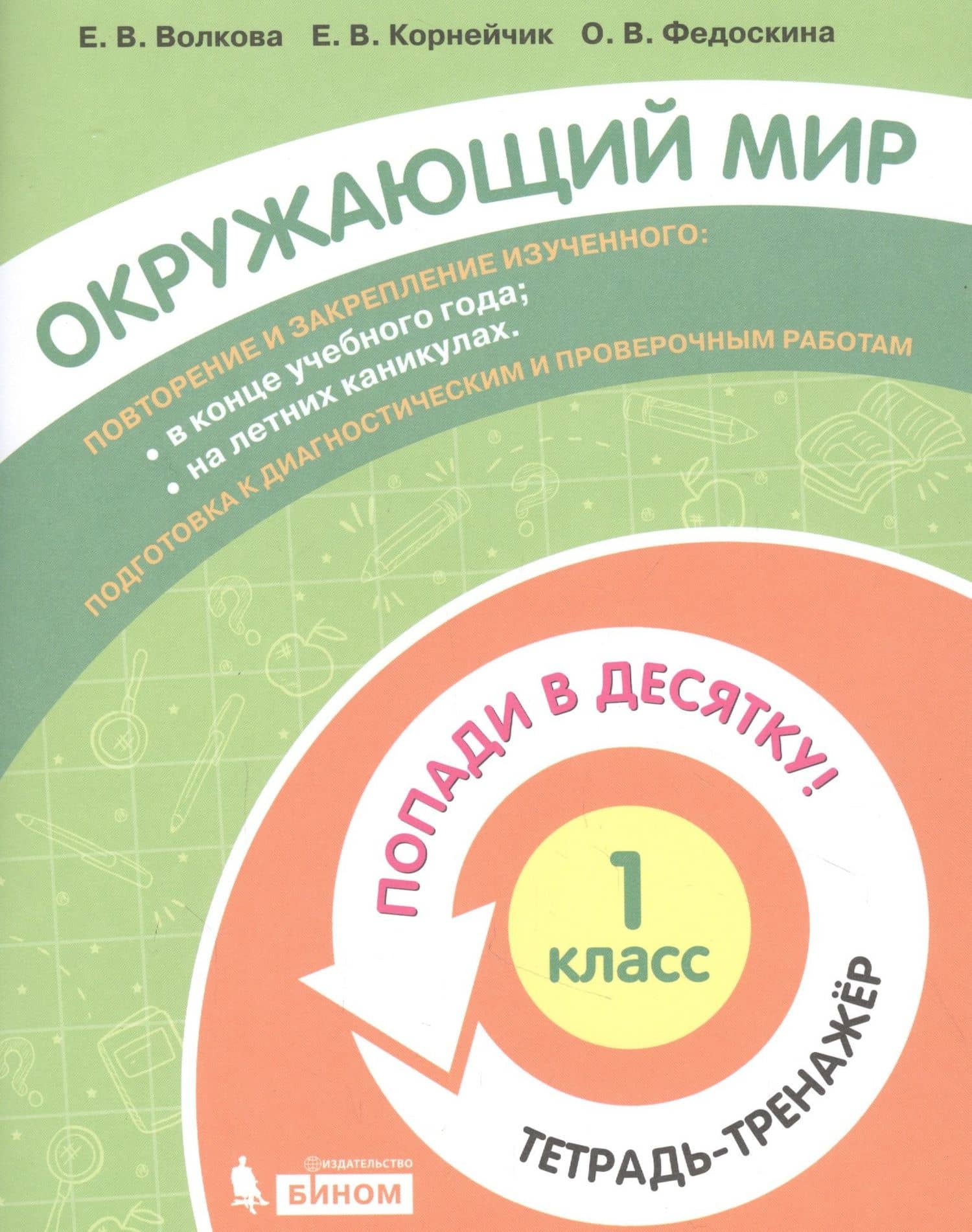 Окружающий мир. 1 класс. Попади в 10! Тетрадь-тренажёр. Учебное пособие для общеобразовательных организаций — Елена Васильевна Волкова