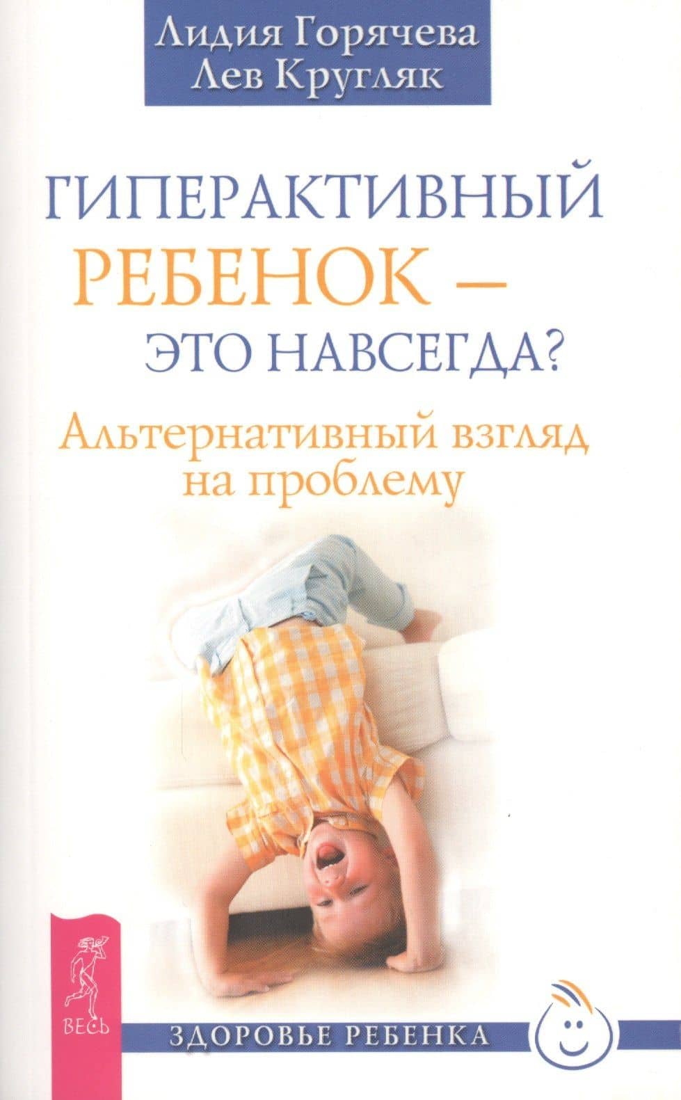 Гиперактивный ребенок - это навсегда? Альтернативный взгляд на проблему
