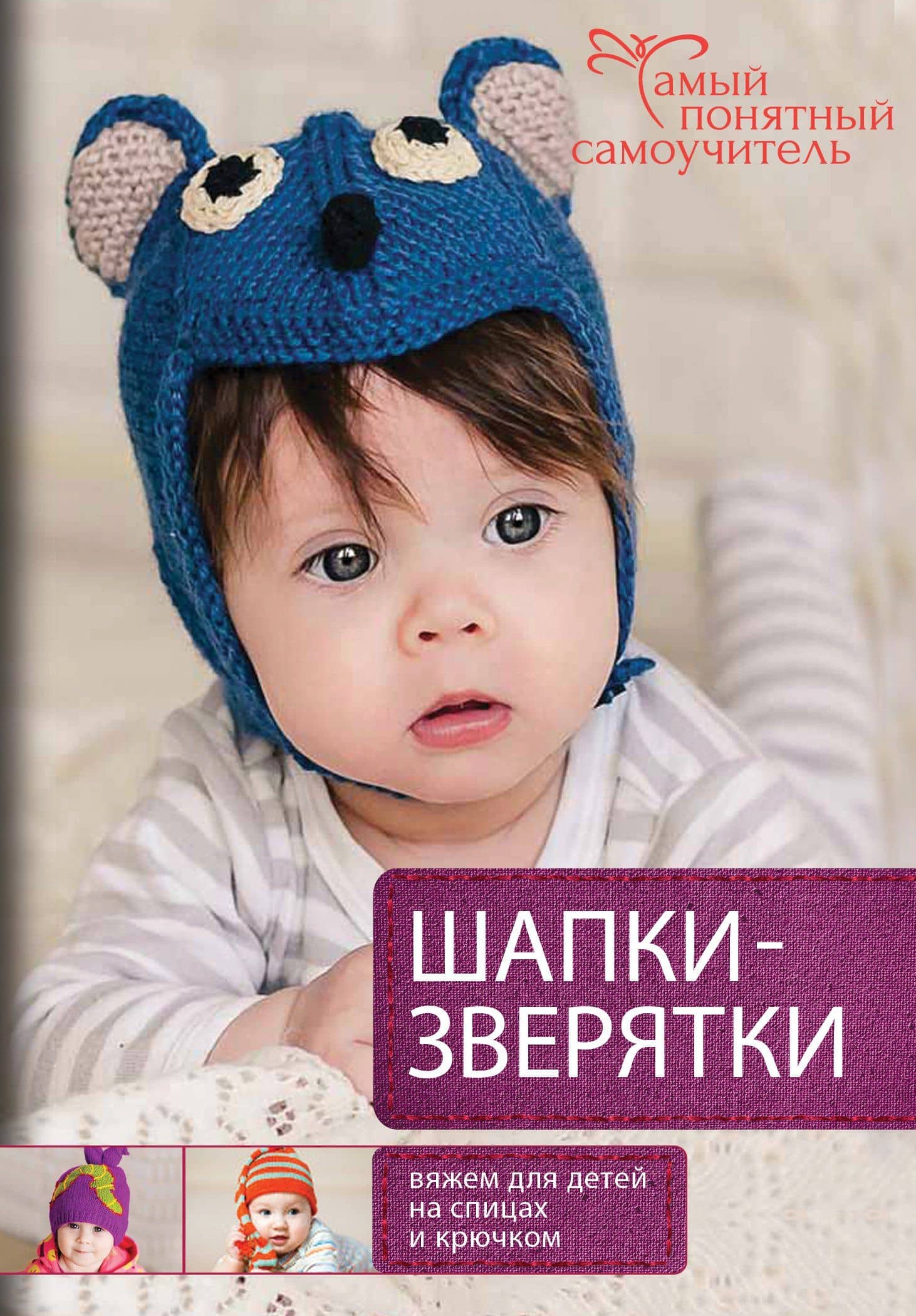 Шапки-зверятки. Вяжем для детей спицами и крючком